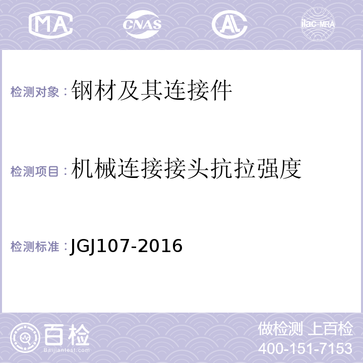 机械连接接头抗拉强度 钢筋机械连接技术规程 JGJ107-2016