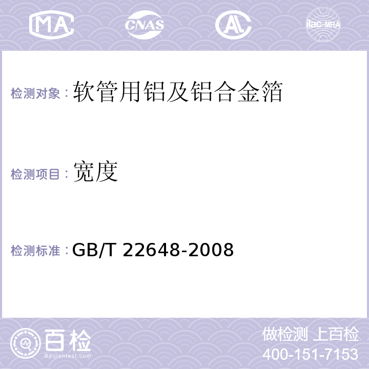 宽度 GB/T 22648-2008 软管用铝及铝合金箔