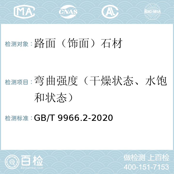 弯曲强度（干燥状态、水饱和状态） 天然饰面石材试验方法 第2部分：干燥、水饱和弯曲强度试验方法 GB/T 9966.2-2020