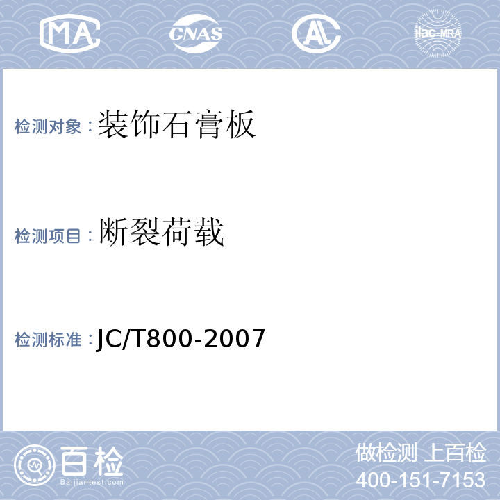 断裂荷载 嵌入式装饰石膏板 JC/T800-2007