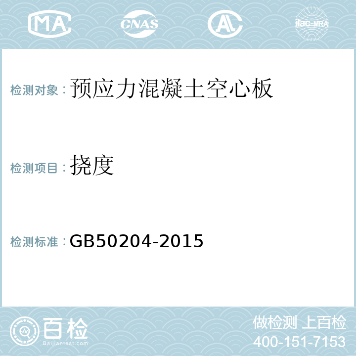 挠度 混凝土结构工程施工质量验收规范 GB50204-2015（附录C.0.8）