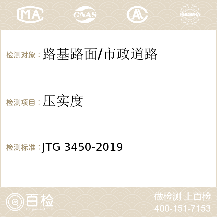 压实度 公路路基路面现场测试规程/JTG 3450-2019