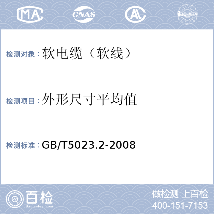 外形尺寸平均值 额定电压450/750V以下聚氯乙烯绝缘电缆 第2部分：试验方法