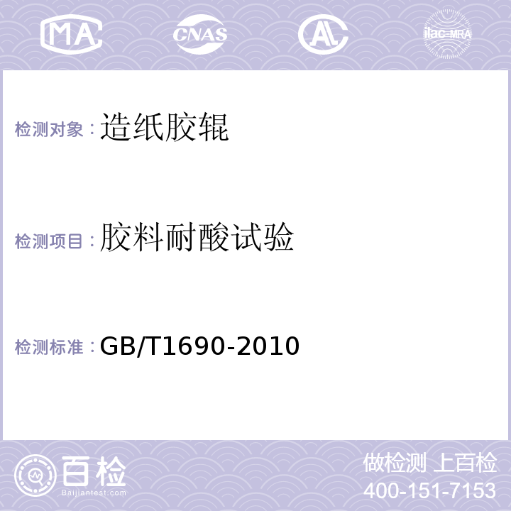 胶料耐酸试验 硫化橡胶或热塑性橡胶耐液体试验方法GB/T1690-2010