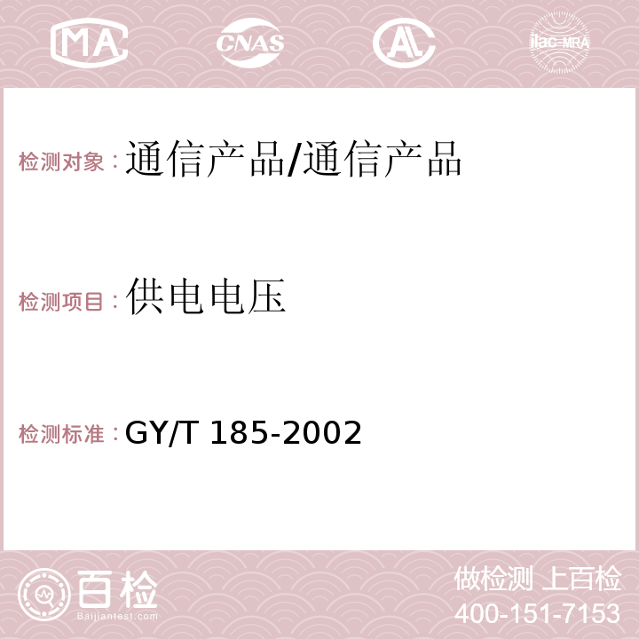 供电电压 有线电视系统双向放大器技术要求和测量方法/GY/T 185-2002