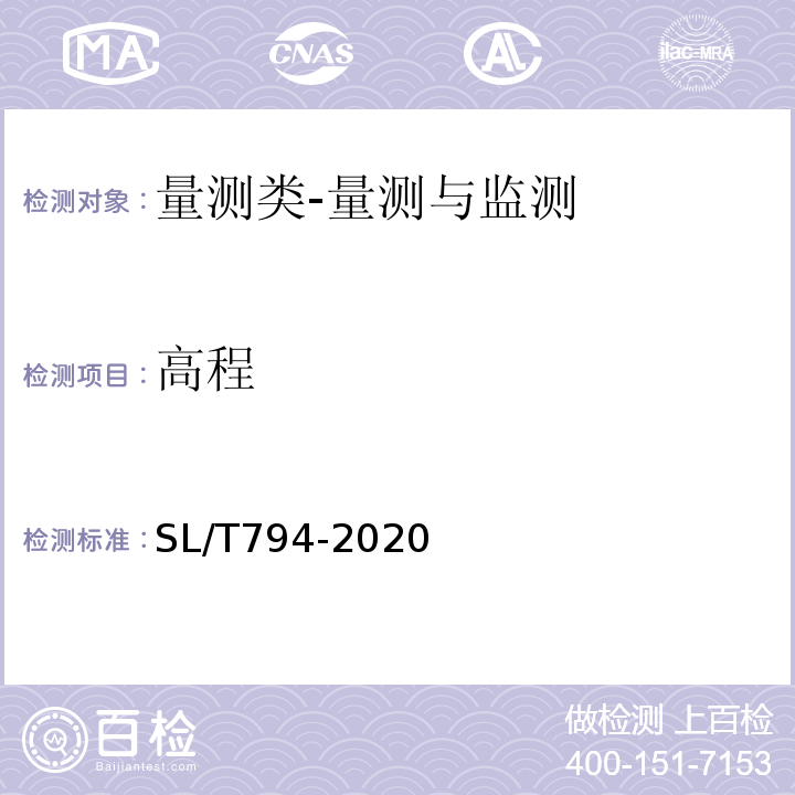 高程 SL/T 794-2020 堤防工程安全监测技术规程(附条文说明)