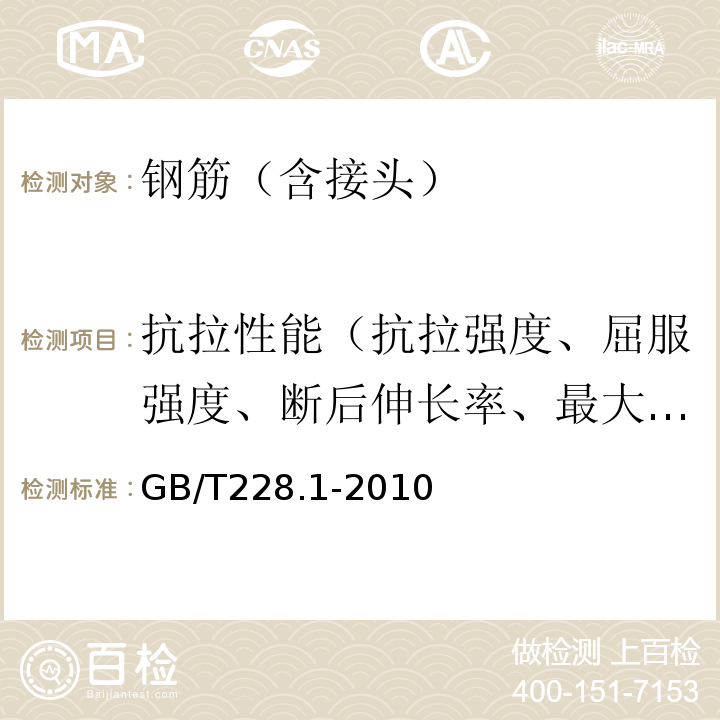 抗拉性能（抗拉强度、屈服强度、断后伸长率、最大力总延伸率） 金属材料室温拉伸试验方法 （GB/T228.1-2010）钢筋焊接接头试验方法标准（JTG/T27－2001）