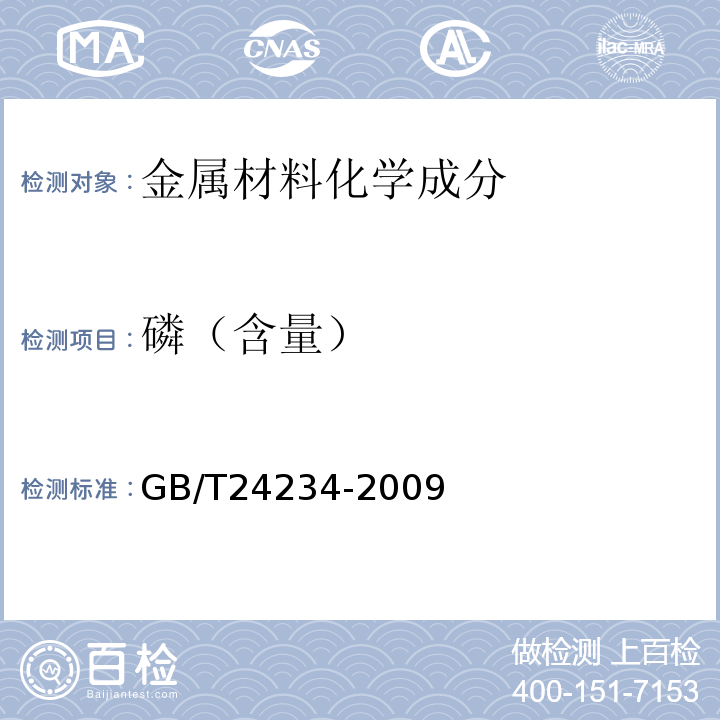 磷（含量） 铸铁 多元素含量的测定 火花放电原子发射光谱法(常规法) GB/T24234-2009