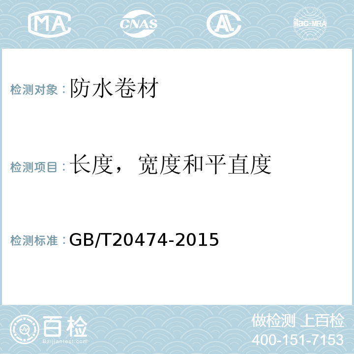 长度，宽度和平直度 玻纤胎沥青瓦GB/T20474-2015