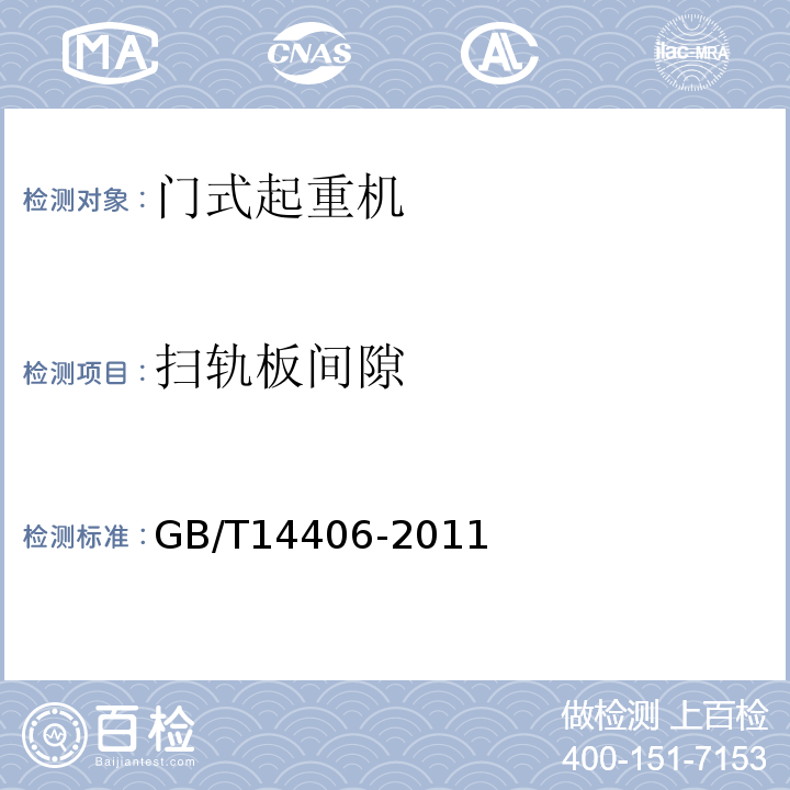 扫轨板间隙 通用门式起重机GB/T14406-2011