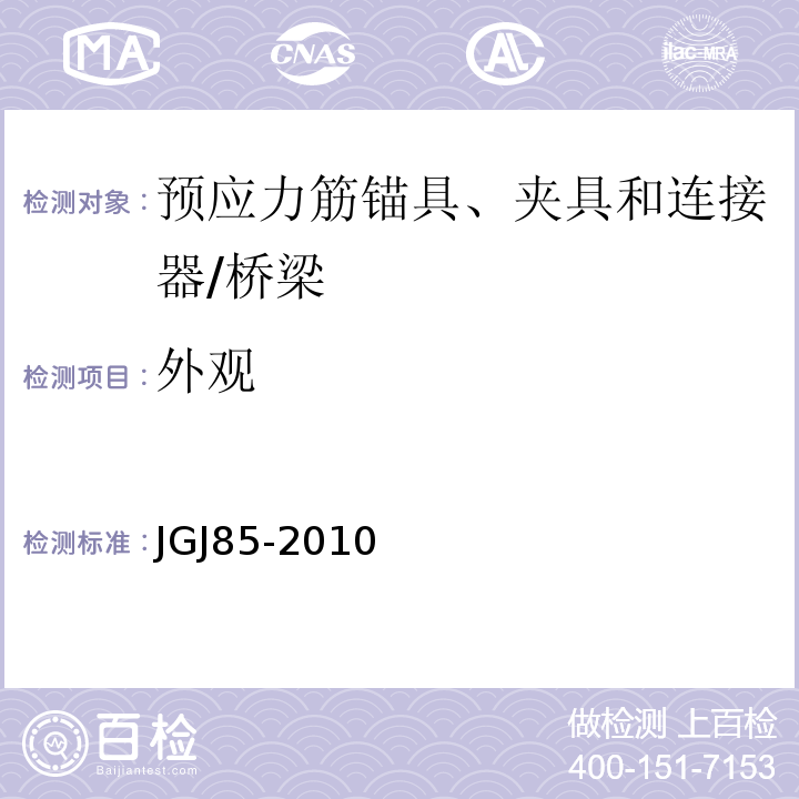 外观 预应力筋用锚具、夹具和连接器应用技术规范 /JGJ85-2010