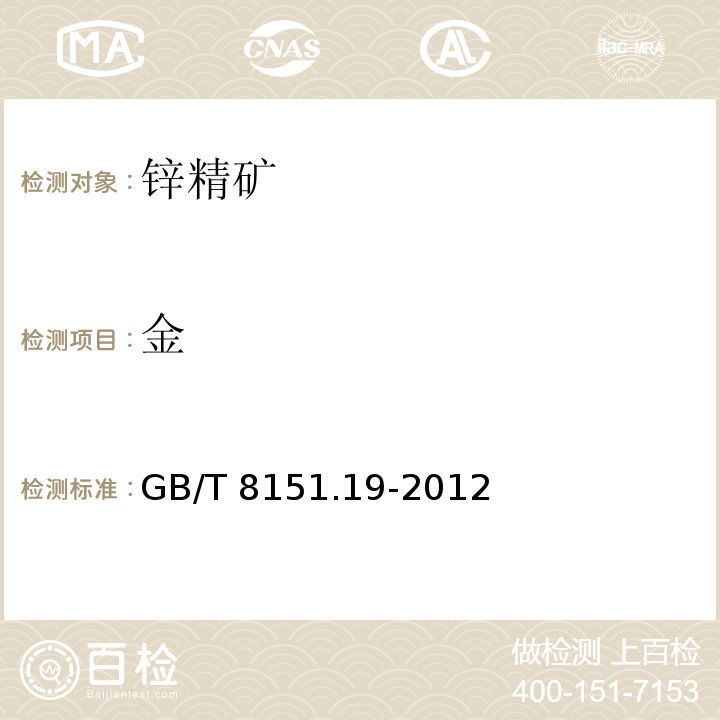 金 鋅精礦化學分析方法 第19部分：金和銀含量的測定GB/T 8151.19-2012