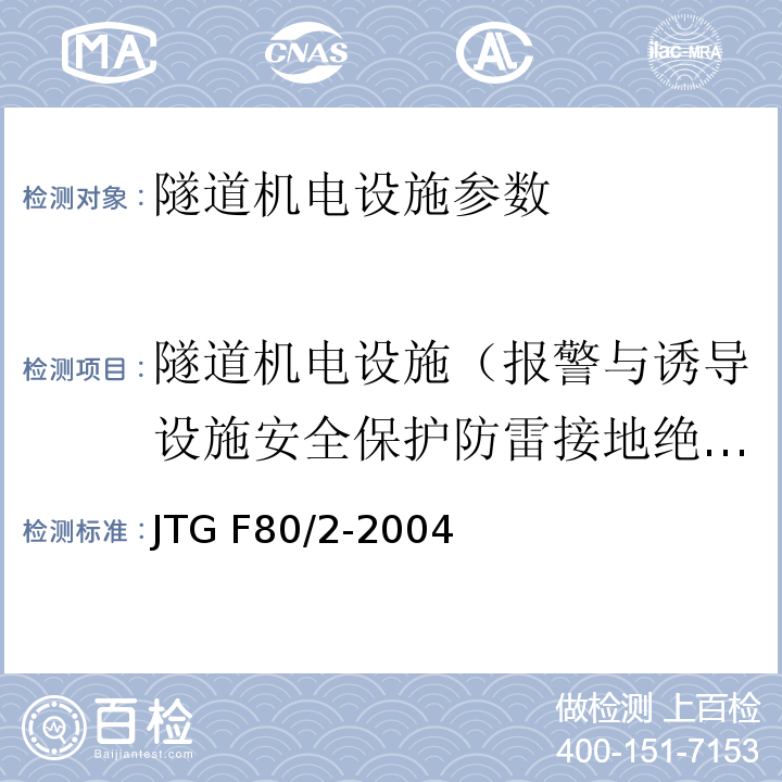 隧道机电设施（报警与诱导设施安全保护防雷接地绝缘电阻） JTG F80/2-2004 公路工程质量检验评定标准(机电工程) 第7.6条
