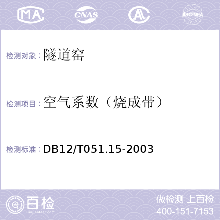 空气系数（烧成带） DB12/T051.15-2003 隧道窑节能监测方法