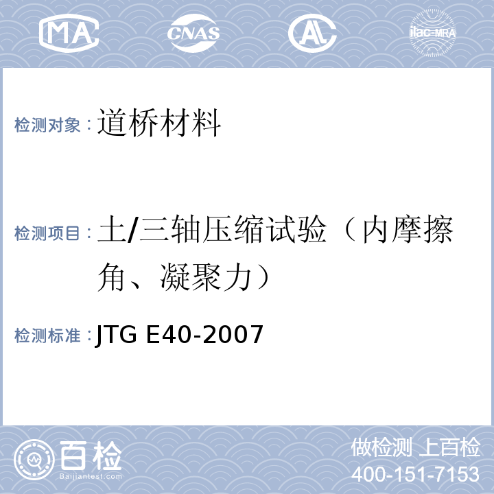 土/三轴压缩试验（内摩擦角、凝聚力） JTG E40-2007 公路土工试验规程(附勘误单)