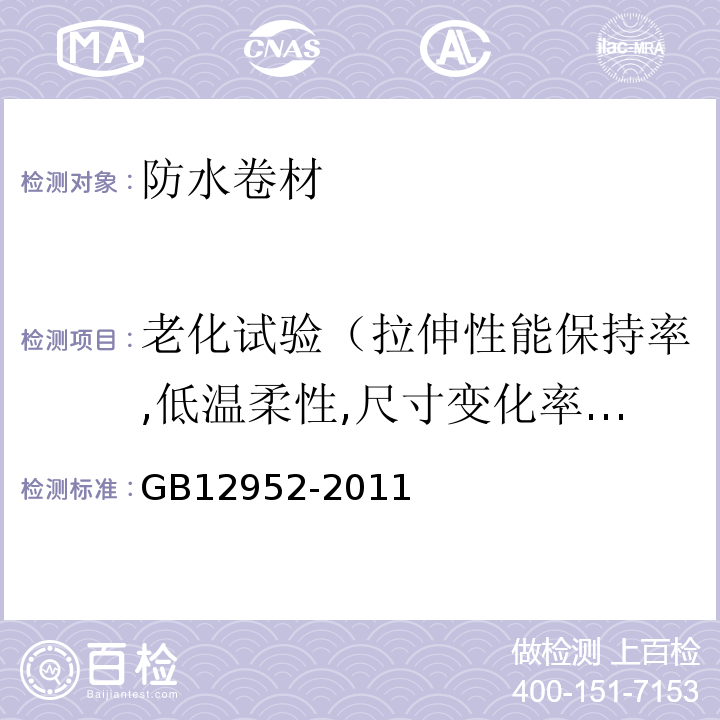 老化试验（拉伸性能保持率,低温柔性,尺寸变化率及质量损失） 聚氯乙烯(PVC)防水卷材 GB12952-2011