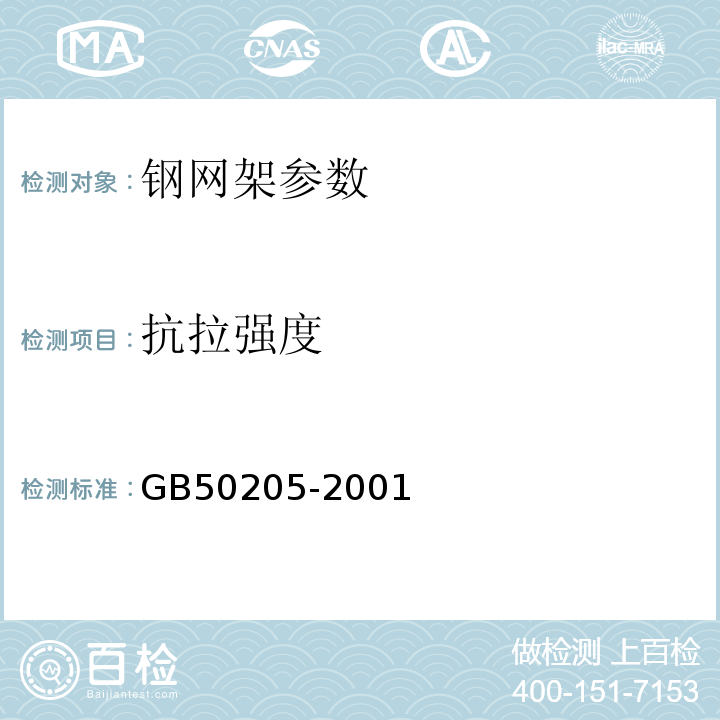 抗拉强度 钢结构工程施工质量验收规范 GB50205-2001网架工程质量检验评定标准 JGJ78-91