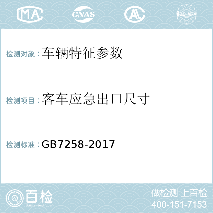 客车应急出口尺寸 机动车安全运行技术条件