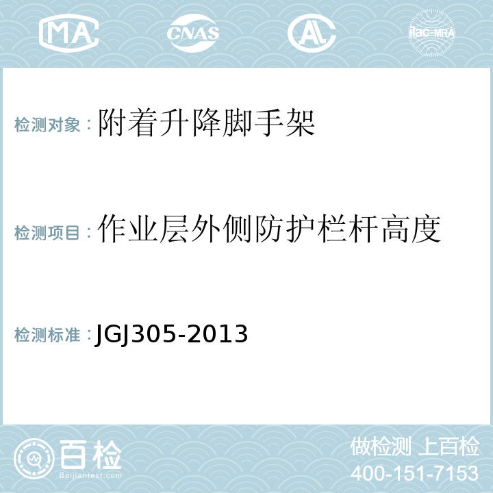 作业层外侧防护栏杆高度 JGJ 305-2013 建筑施工升降设备设施检验标准(附条文说明)
