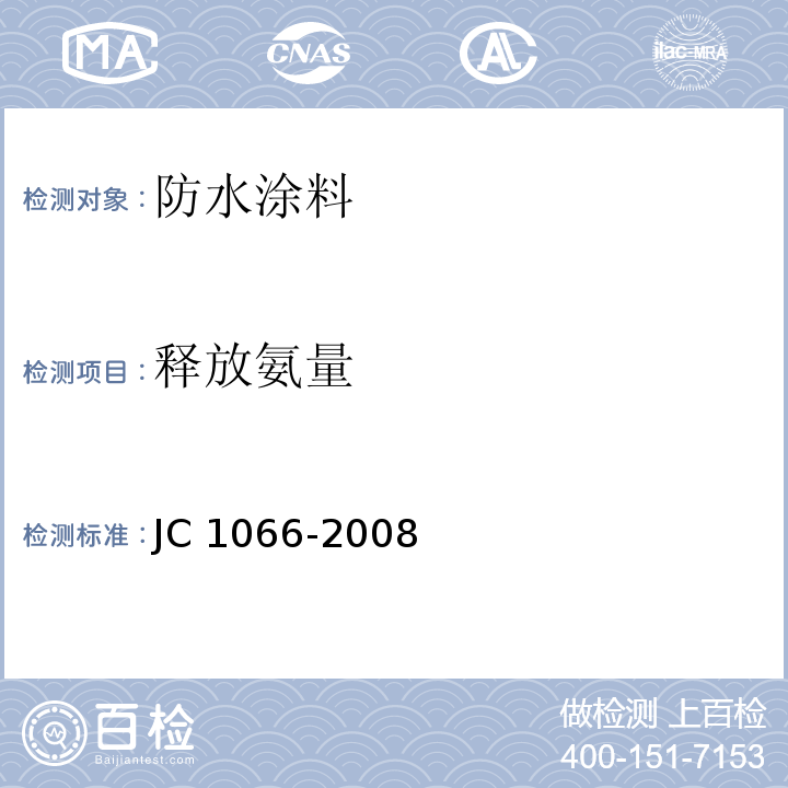 释放氨量 建筑防水涂料中有害物质限量JC 1066-2008/附录C