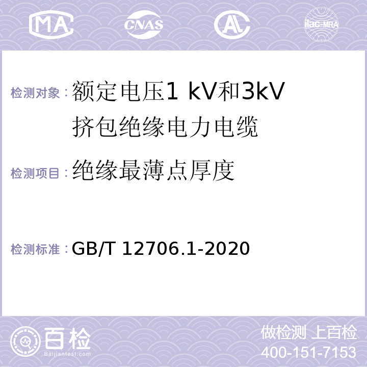 绝缘最薄点厚度 额定电压1kV(Um=1.2kV)到35kV(Um=40.5kV)挤包绝缘电力电缆及附件 第1部分：额定电压1kV(Um=1.2kV)和3kV(Um=3.6kV)电缆 GB/T 12706.1-2020