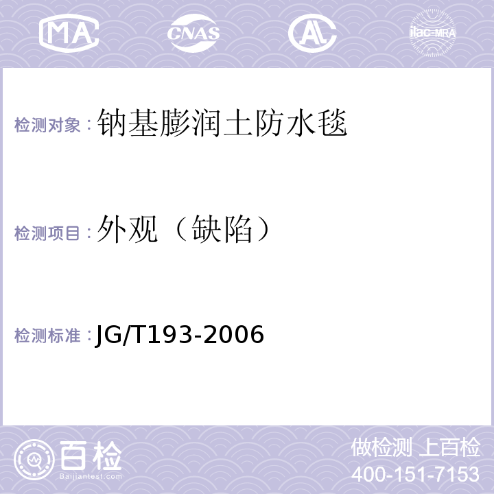 外观（缺陷） 钠基膨润土防水毯 JG/T193-2006