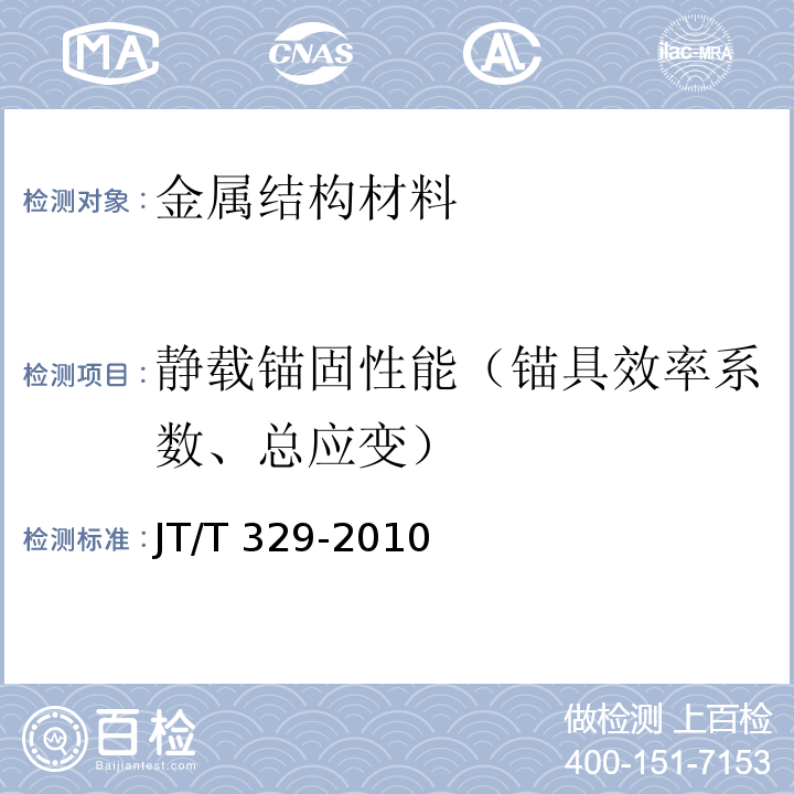 静载锚固性能（锚具效率系数、总应变） JT/T 329-2010 公路桥梁预应力钢绞线用锚具、夹具和连接器