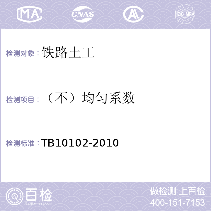 （不）均匀系数 铁路工程土工试验规程 TB10102-2010