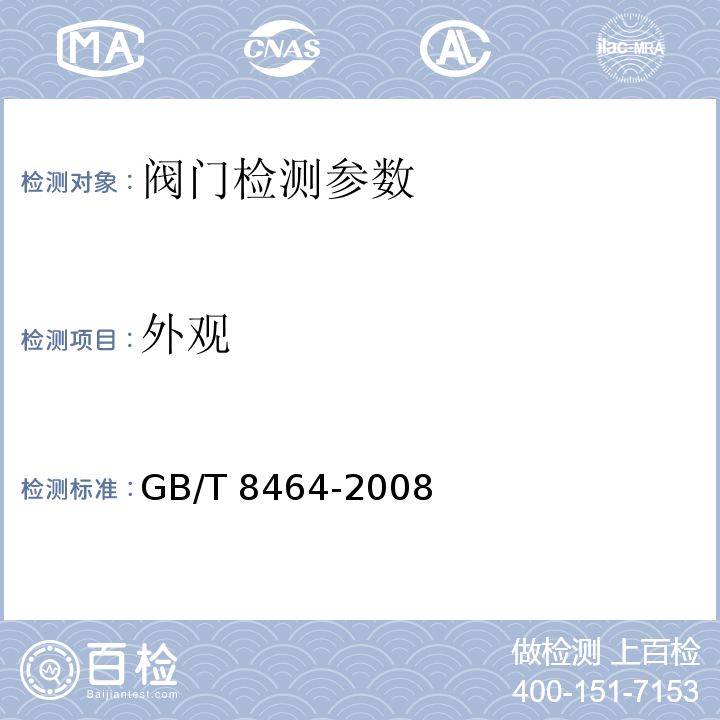 外观 铁质和铜制螺纹连接阀门 GB/T 8464-2008（4.11外观）