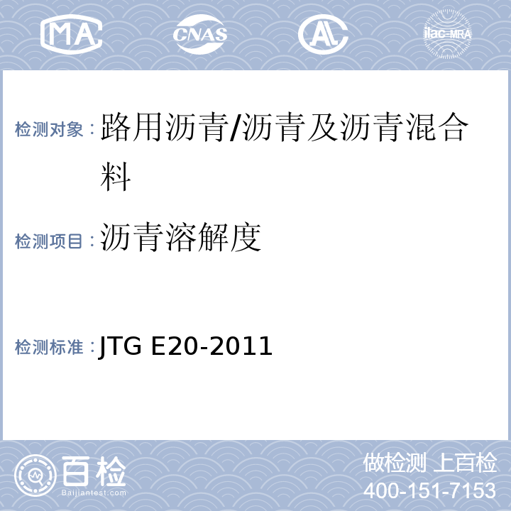 沥青溶解度 公路工程沥青及沥青混合料试验规程/JTG E20-2011