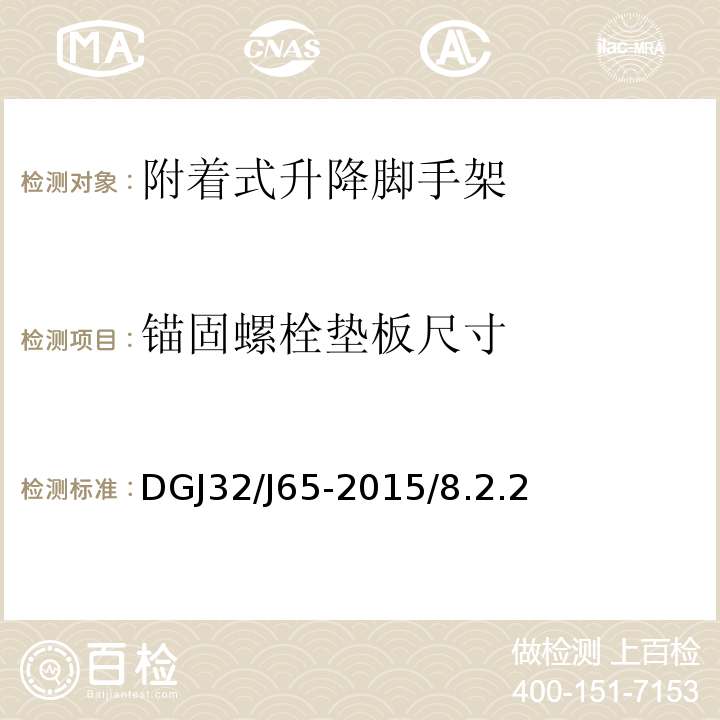 锚固螺栓垫板尺寸 DGJ32/J65-2015/8.2.2 建筑工程施工机械安装质量检验规程 