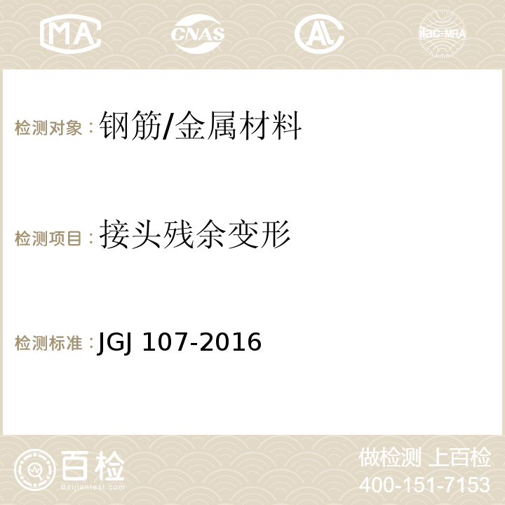 接头残余变形 钢筋机械连接技术规程 JGJ 107-2016/附录A