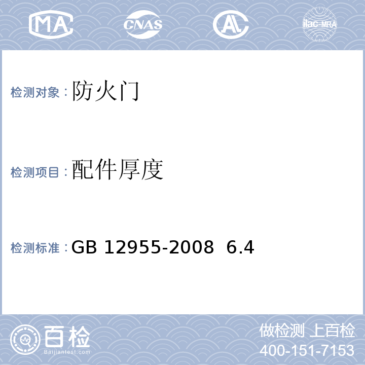 配件厚度 防火门 GB 12955-2008 6.4