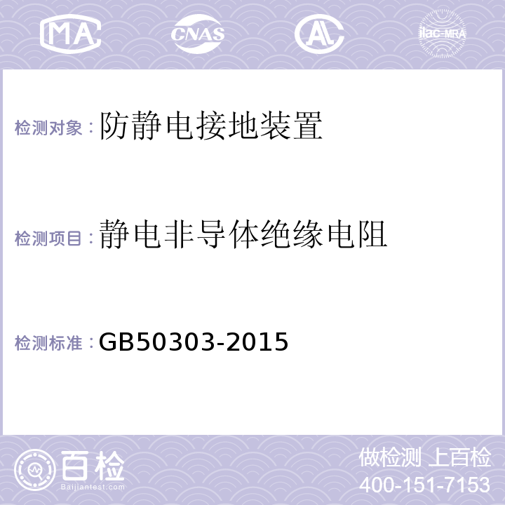 静电非导体绝缘电阻 建筑电气工程施工质量验收规范 GB50303-2015