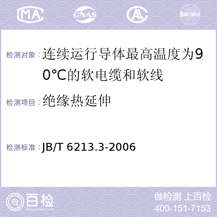 绝缘热延伸 电机绕组引接软电缆和软线 第3部分：连续运行导体最高温度为90℃的软电缆和软线JB/T 6213.3-2006