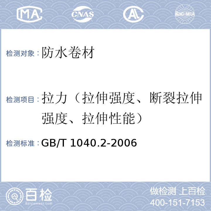 拉力（拉伸强度、断裂拉伸强度、拉伸性能） 塑料 拉伸性能的测定 第2部分：模塑和挤塑塑料的试验条件 GB/T 1040.2-2006