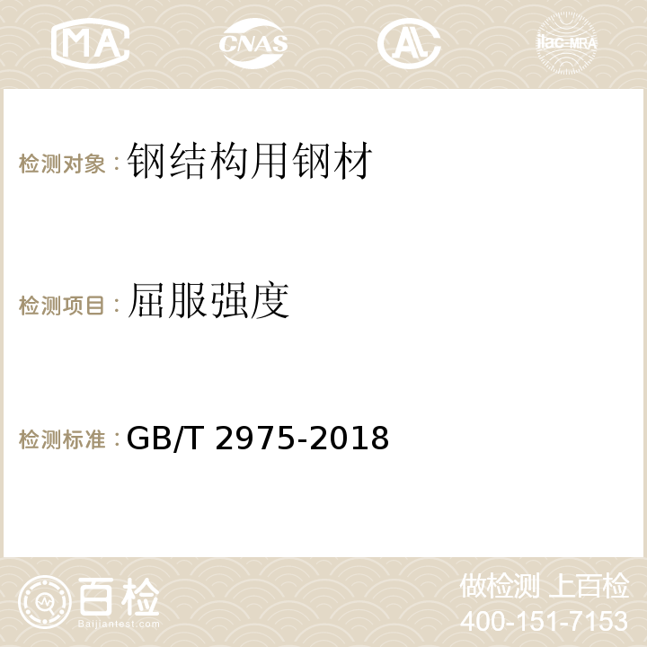 屈服强度 钢及钢产品力学性能试验取样位置及试样准备GB/T 2975-2018