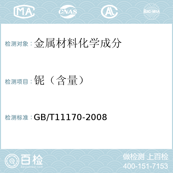 铌（含量） GB/T 11170-2008 不锈钢 多元素含量的测定 火花放电原子发射光谱法(常规法)