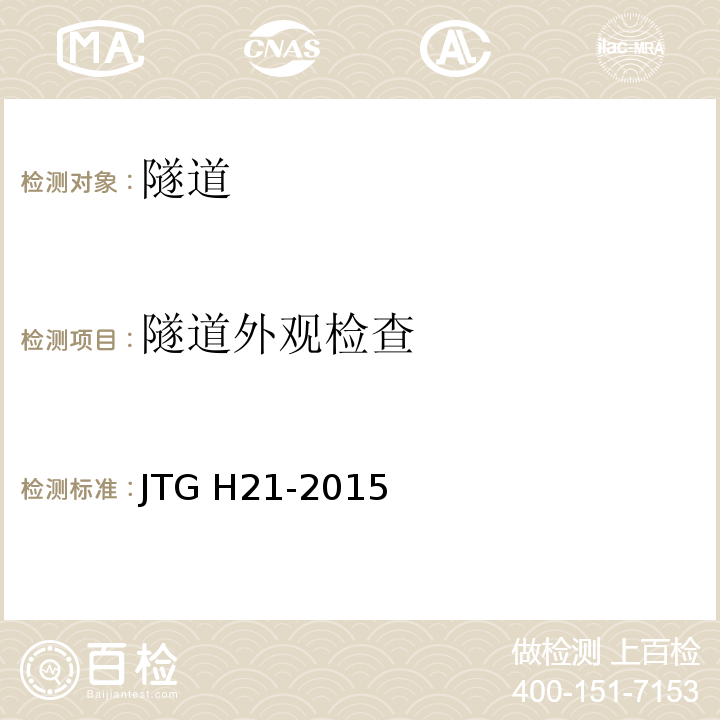 隧道外观检查 JTG H21-2015 公路隧道养护技术规范