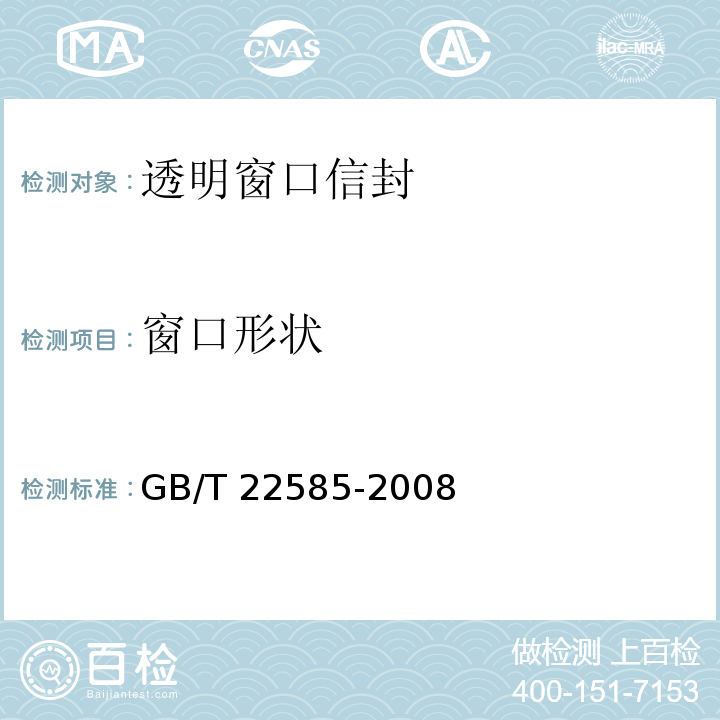 窗口形状 透明窗口信封GB/T 22585-2008