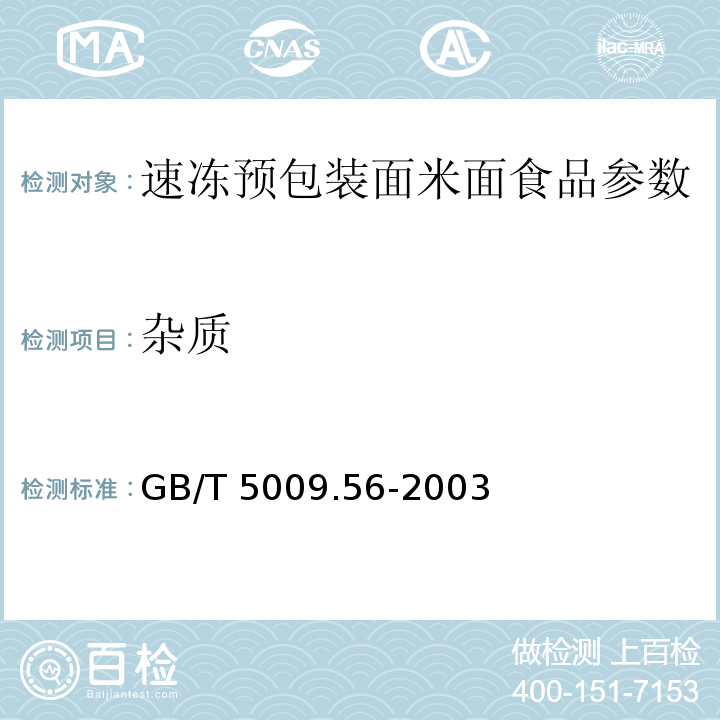 杂质 糕点卫生标准的分析方法 GB/T 5009.56-2003
