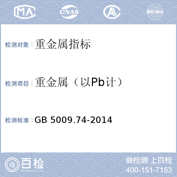 重金属（以Pb计） 食品安全国家标准 食品添加剂中重金属限量试验