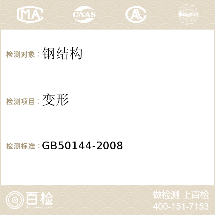 变形 GB 50144-2008 工业建筑可靠性鉴定标准(附条文说明)