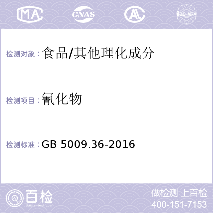 氰化物 食品安全国家标准 食品中氰化物的测定/GB 5009.36-2016