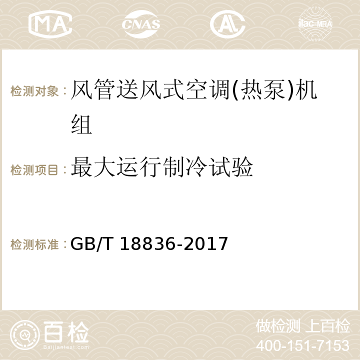 最大运行制冷试验 风管送风式空调(热泵)机组GB/T 18836-2017