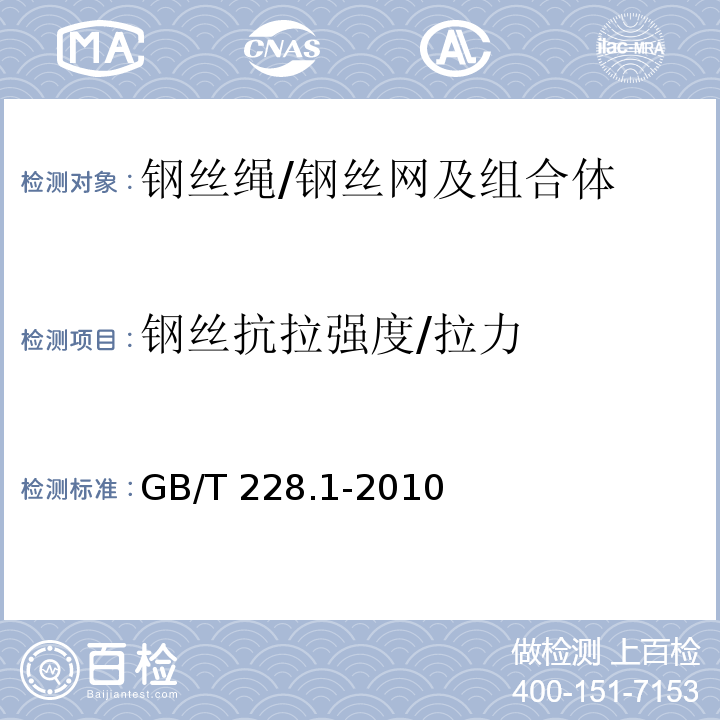 钢丝抗拉强度/拉力 金属材料 拉伸试验 第1部分：室温试验方法GB/T 228.1-2010