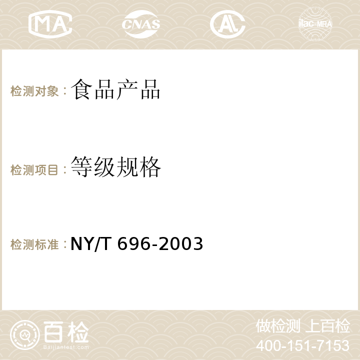 等级规格 鲜杏 NY/T 696-2003