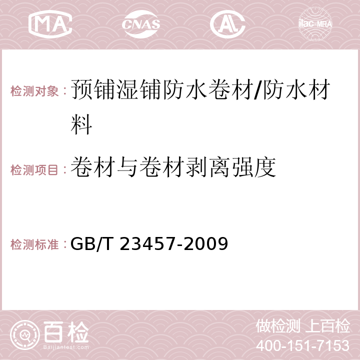 卷材與卷材剝離強度 預鋪濕鋪防水卷材 （5.18）/GB/T 23457-2009