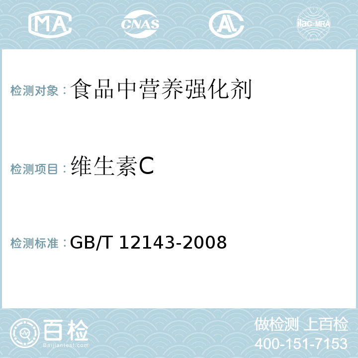 维生素C 饮料通用分析方法 GB/T 12143-2008（6）