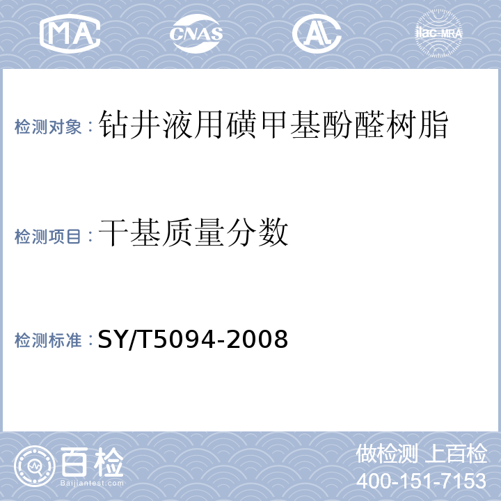 干基质量分数 SY/T 5094-2008 钻井液用磺甲基酚醛树脂
